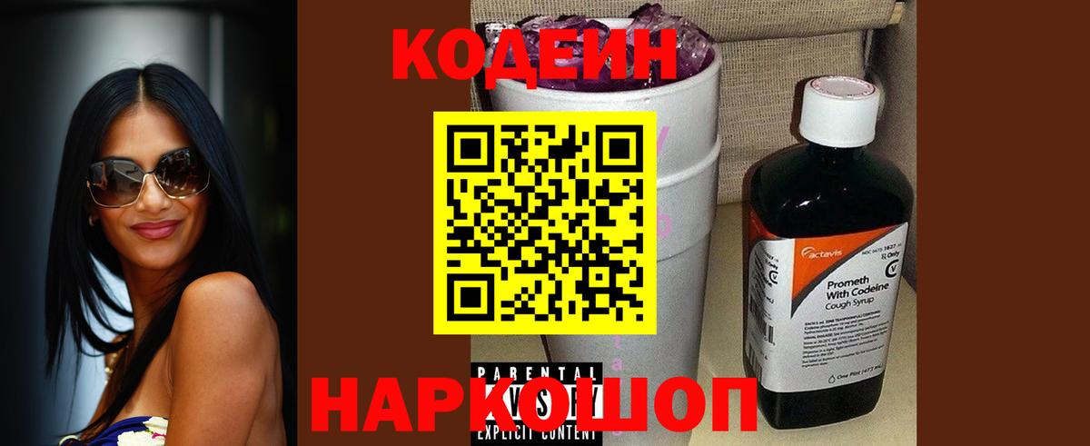 Codein Purple Drank  Вход с VPN  Кодеин Purple Drank  Курган 